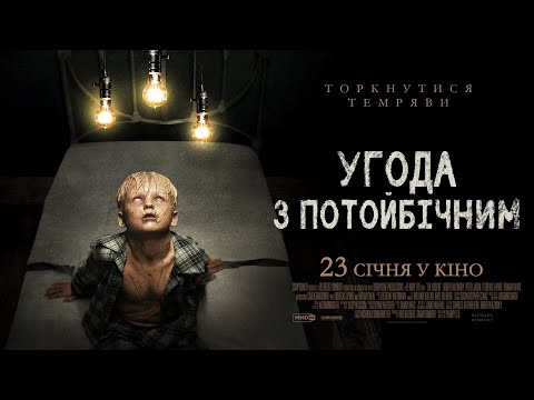 Угода з потойбічним - Офіційний трейлер (прем'єра 23.01)