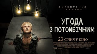 Угода з потойбічним - Офіційний трейлер (прем'єра 23.01)