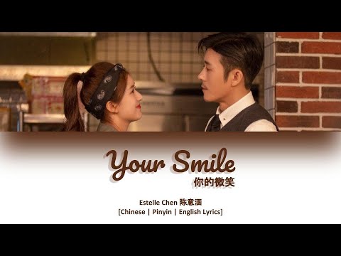 [CHI/PYN/ENG] Estelle Chen 陈意涵《Your Smile 你的微笑》【Dating In The Kitchen OST 我, 喜欢你】