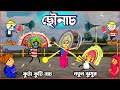 🥰Chhounach😜ছৌনাচ_Cartoon_Cartoon Video_Bangla Cartoon_Purulia Cartoon_Katun Video_Comedy Video😜😭