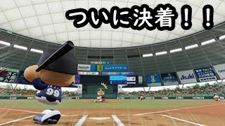 ついに決着！！タロウＶＳマサナリ　パワプロ2019　最後の最後まで目が離せない