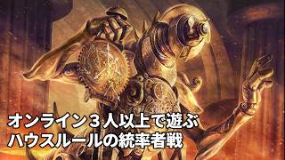 オンライン３人以上で遊ぶハウスルールの統率者戦