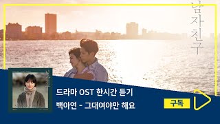 1시간듣기/1HOUR LOOP/OST | 그대여야만 해요 - 백아연 | 남자친구 OST Part 7