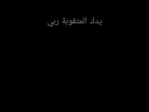 يدك المثقوبة ربي - جوق كنيسة سيدة كلدو / باريس