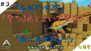 ［生放送]PIXARK＃3［七福星]
