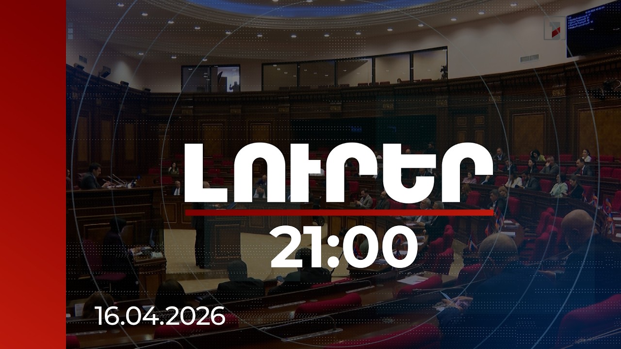 Լուրեր 21:00 | Հաշվետվությունից մինչև ընտրակաշառքներ․ թեժ քննարկում ԱԺ-ում | 16.04.2026