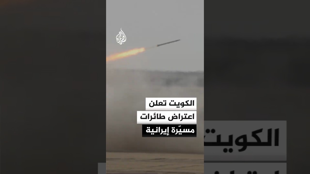 فيديو | الجيش الكويتي: الدفاعات الجوية تتصدى لهجمات مسيّرات إيرانية