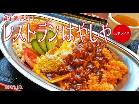 Visita a la ciudad de Shinjuku [Restaurante Hayashiya ~Sanpei Rice~] 2023.10.