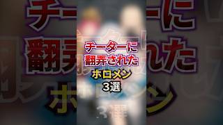 チーターに翻弄されたホロメン3選 #ホロライブ #ホロライブ切り抜き #vtuber #雑学