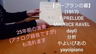Download lagu 【クープランの墓 1 PRELUDE day0】MAURICE RAVEL 25年前のBGMとともに分析した日(やよいぴあの) mp3
