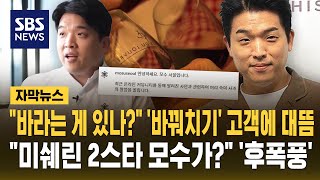 바라는 게 있나? '바꿔치기' 고객에 대뜸..어떻게 미쉐린 2스타 모수에서 '후폭풍' (자막뉴스) / SBS