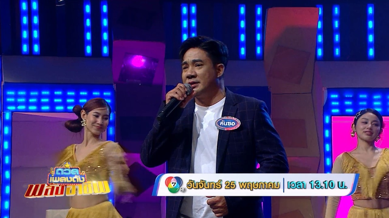 ดวลเพลงดัง พลังอาชีพ 25 พ.ค.69