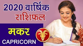 Makar Rashi 2020 | Capricorn Annual Horoscope in Hindi by Kaamini Khanna