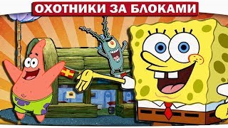 ВОЗВРАЩЕНИЕ В КРАСТИ КРАБС!! - ОХОТНИКИ ЗА БЛОКАМИ МАЙНКРАФТ #1