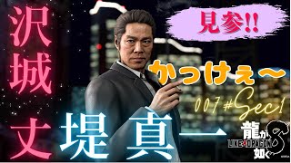【龍が如く8 実況プレイ】突如の堤真一！？かっけええ ※全ストーリー投稿