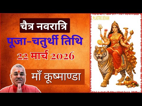 Navratri 2020 : नवरात्रि का चौथा दिन - माता कूष्माण्डा पूजा - नवरात्रि के हर दिन का महत्व