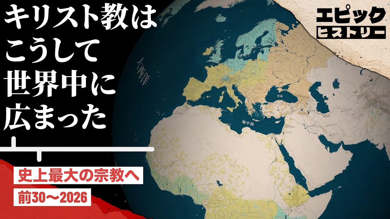 キリスト教はこうして世界中に広まった