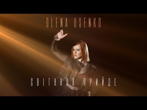 Olena Usenko - Світанок Прийде | Прем'єра 2023