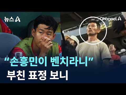“손흥민이 벤치라니”...부친 표정 보니