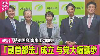 【政治ライブ】特別国会が事実上の閉会  維新肝いり「副首都法」成立…与党大幅譲歩──政治ニュースまとめ （日テレNEWS LIVE）