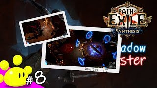 【PoE】#8 今更始める Path of Exile 第二期 - Synthesisリーグ