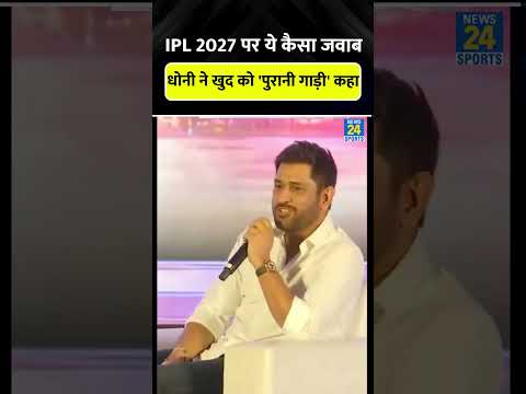 MS Dhoni IPL 2027 में खेलेंगे या नहीं, Thala ने बताया