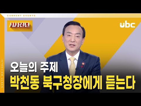 [시사진단] 박천동 북구청장에게 듣는다