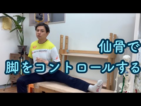 仙骨で脚をコントロールする