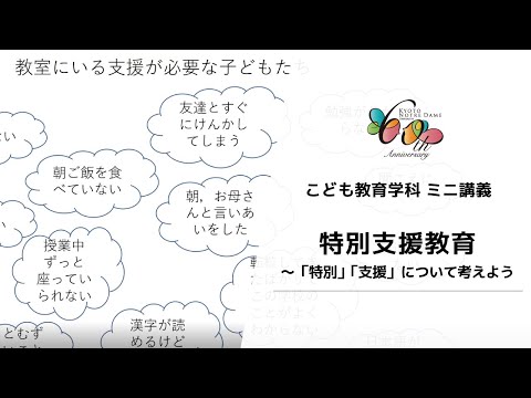 国際日本文化学科 【京都ノートルダム女子大学】 こども教育学科 ミニ講義「特別支援教育　～『特別』『支援』について考えよう」