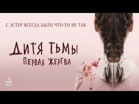 трейлер американского хоррора ДИТЯ ТЬМЫ: ПЕРВАЯ ЖЕРТВА, в кино с 11 августа