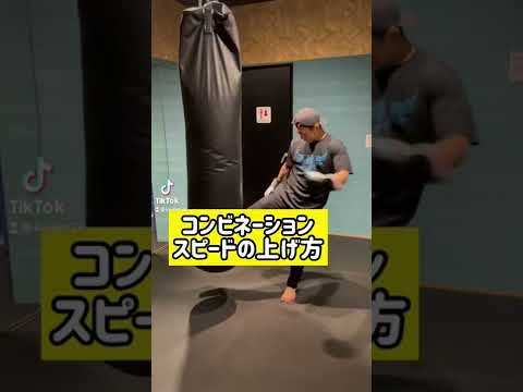 パンチコンビネーションを速く打つ方法