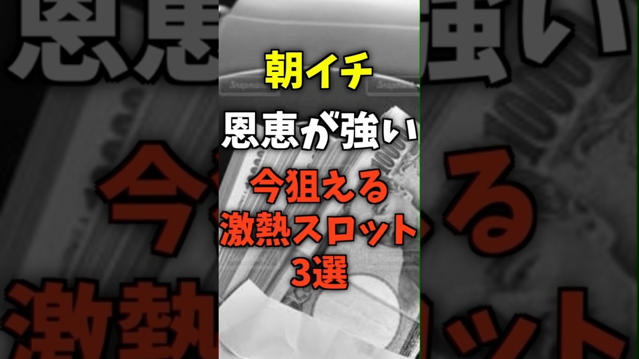 朝イチ恩恵が強い今狙える激アツスロット3選 #パチスロ #パチンコ #スマスロ #北斗転生2 #攻殻機動隊 #新鬼武者 #北斗の拳