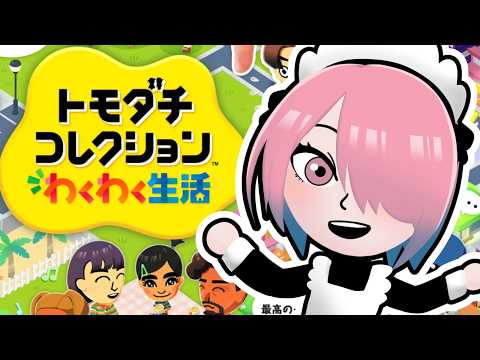 【ゲーム配信】トモダチコレクション【メイドVtuber】