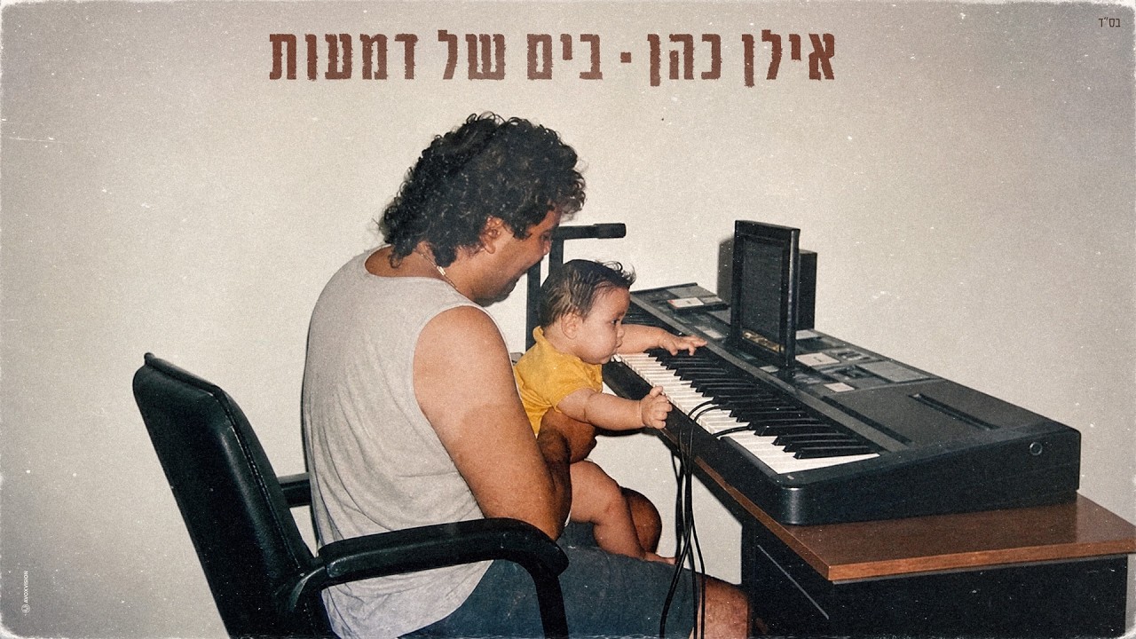 אילן כהן - בים של דמעות (גרסת 2026)