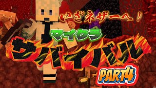 【マイクラサバイバル】Part4 いざネザーへ！！