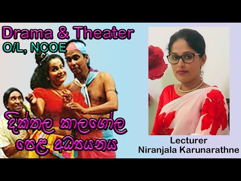 Dikthala Kalagola/ දික්තල කාලගෝල නාට්‍ය පෙළ අධ්‍යයනය #Part i - Drama & Theater lesson #79