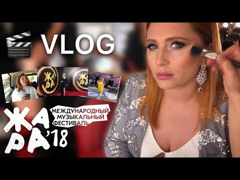 VLOG: Анастасия Спиридонова | Фестиваль «ЖАРА’18» | Как это было | 29.07.2018