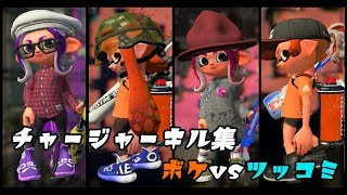 【スプラトゥーン２】チャージャーキル集《ボケvsツッコミ編》