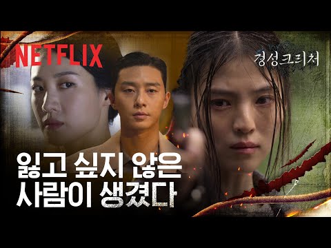 박서준&한소희의 서로를 향한 애틋한 진심🌸 | 경성크리처 | 넷플릭스