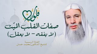 صفات القلب الميت (لا يفقه - لا يعقل) | حلقة ١٨ من برنامج قلوب - رمضان ١٤٤٢هـ | الشيخ د. محمد حسان image