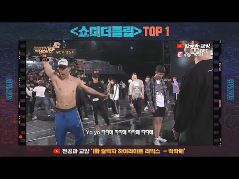 [SMTM8 외전]  '쇼미더클립' TOP1 공개!