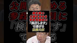 "「帰化していない証明書を作れ」参政党・安達議員の名案を政府が""慎重に検討""でまたも逃げる #自民党 #参政党"