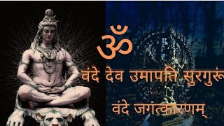 शिव स्तुति: ॐ वन्दे देव उमापतिं सुरगुरुं (Shiv Stuti: Om Vande Dev Umapatin Surguru)