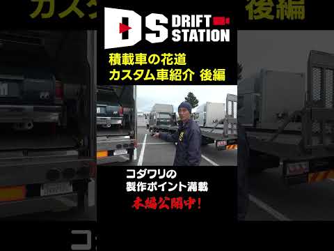 積載車 の大ミーティング “ 積載車の花道 ” 後編  