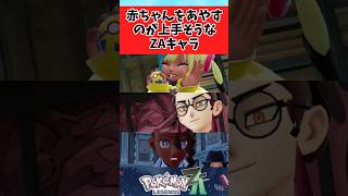 【ポケモンZA】赤ちゃんをあやすのが上手そうなZAキャラに関するみんなの反応集 #shorts