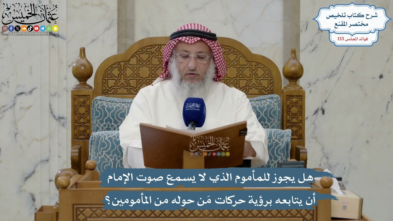 5614- هل يجوز للمأموم الذي لا يسمع صوت الإمام أن يتابعه برؤية حركات مَن حوله من ?