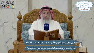 5614- هل يجوز للمأموم الذي لا يسمع صوت الإمام أن يتابعه برؤية حركات مَن حوله من المأمومين؟
