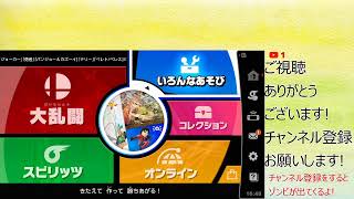 視聴者参加型!久々配信リハビリします。【スマブラSP】