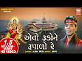 એવો રૂડો ને રૂપાળો Navratri Garba I Evo Rudo Ne Rupado I Kanu Patel Ga