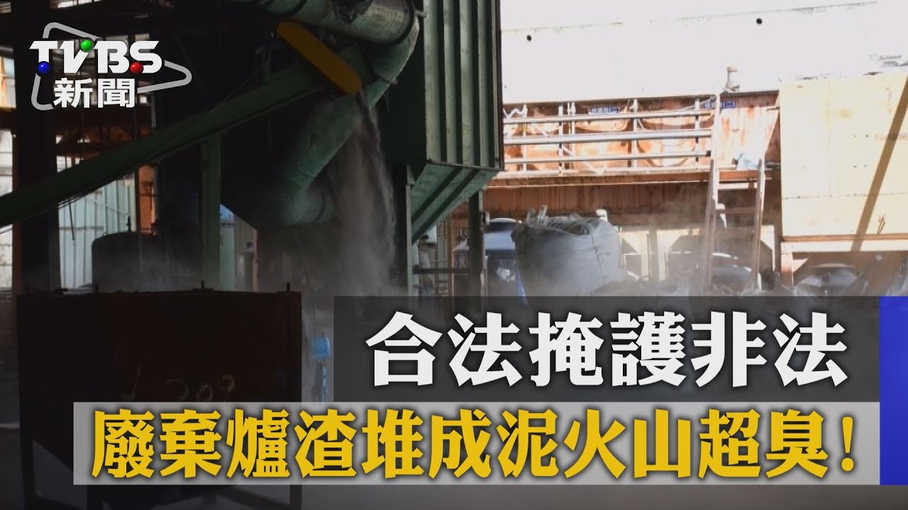 合法掩護非法　廢棄爐渣堆成泥火山超臭！